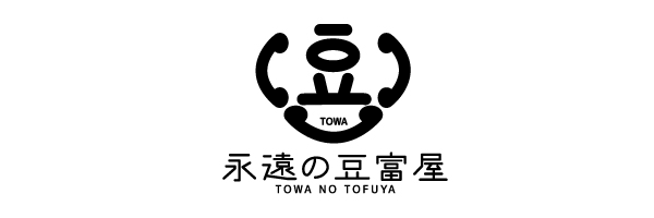 永遠の豆富屋