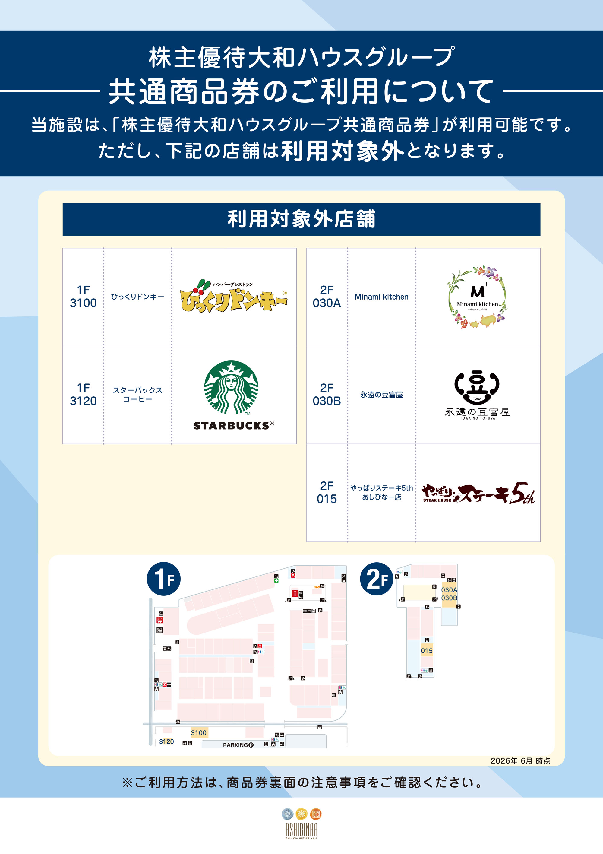 大和ハウス株主優待券利用対象外テナント一覧