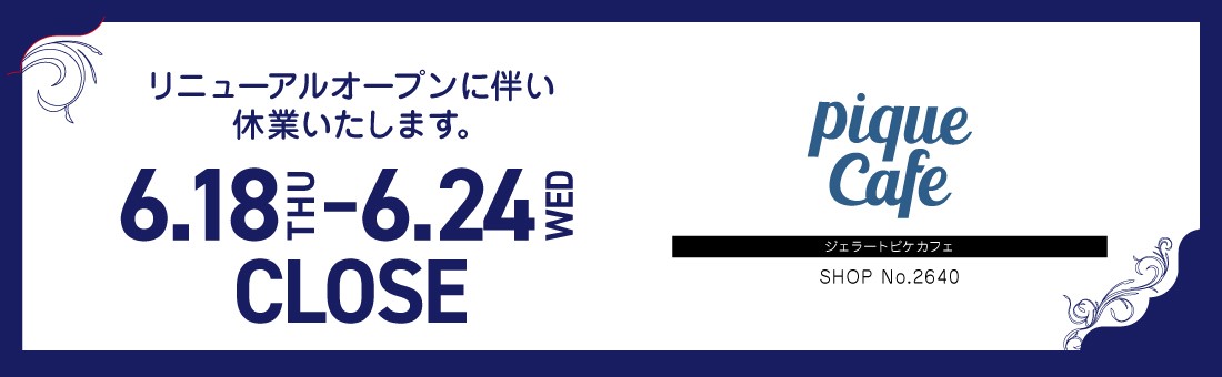 区画2640「gelato pique cafe」休業のお知らせ