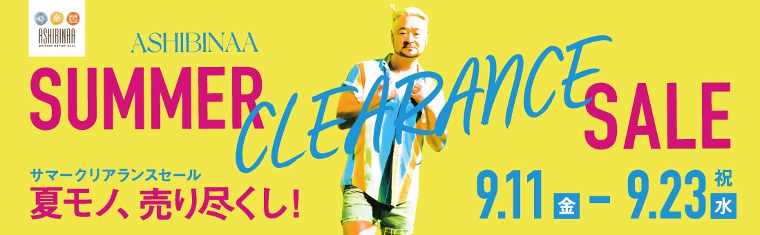 サマークリアランスセール