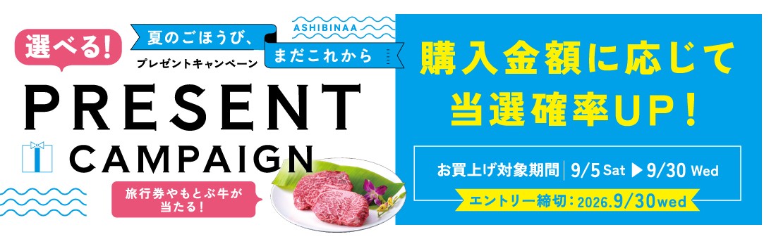 『選べる!プレゼントキャンペーン』