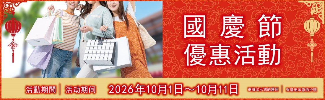 国慶節セール