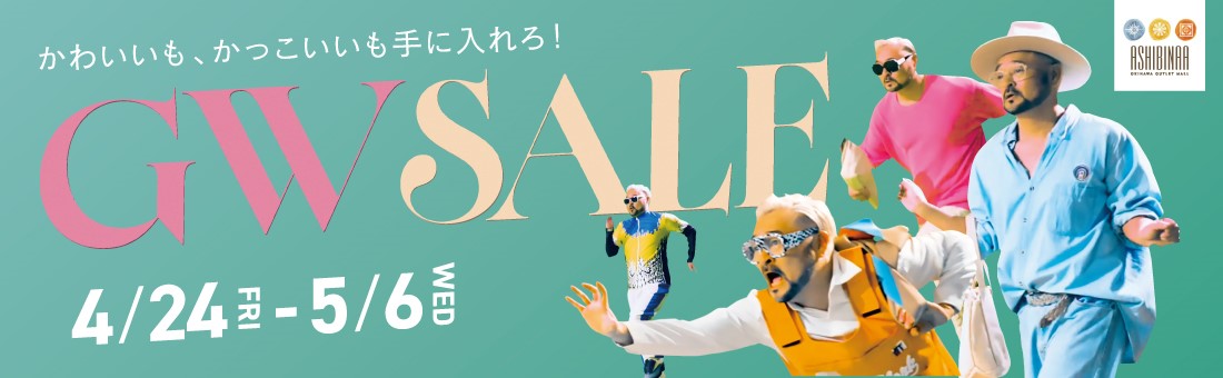 GWセール
