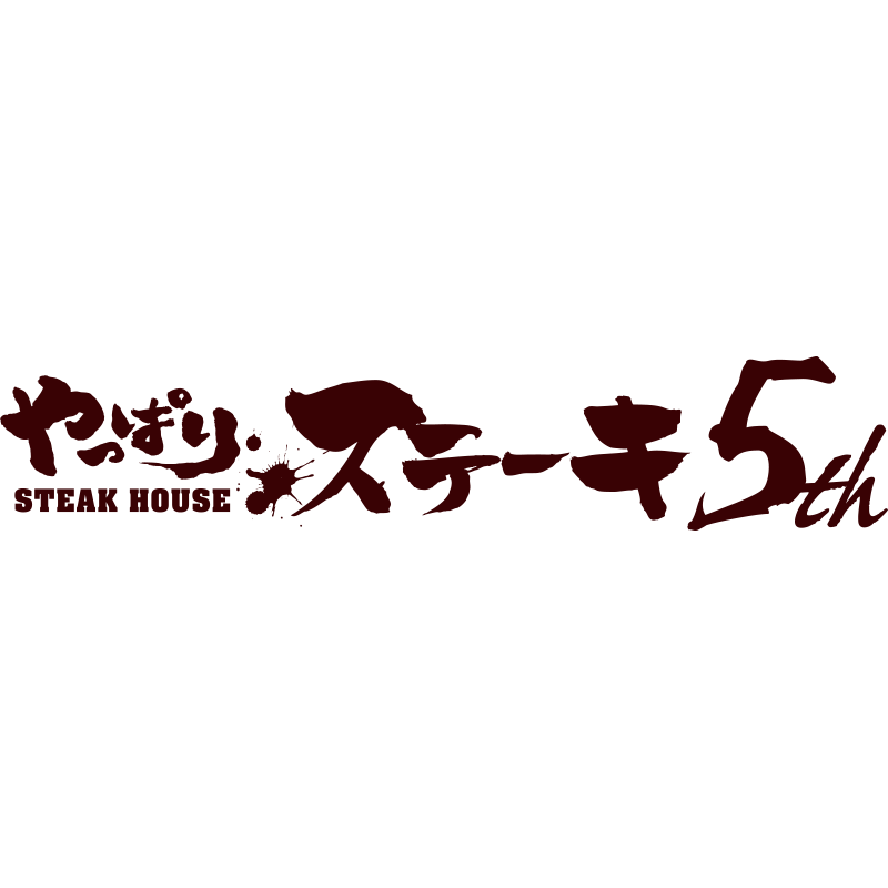 やっぱりステーキ5th あしびなー店