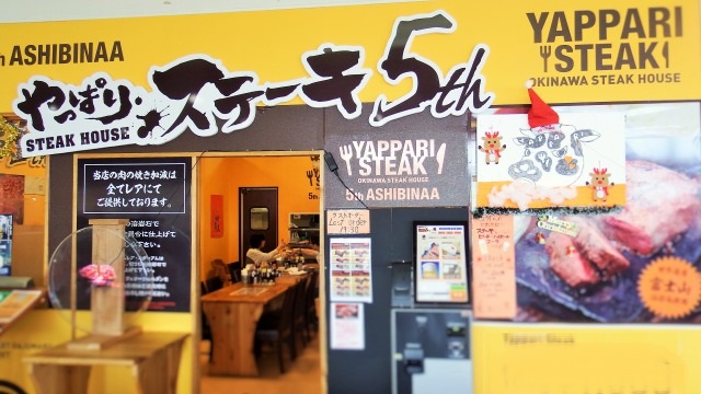 やっぱりステーキ5th あしびなー店