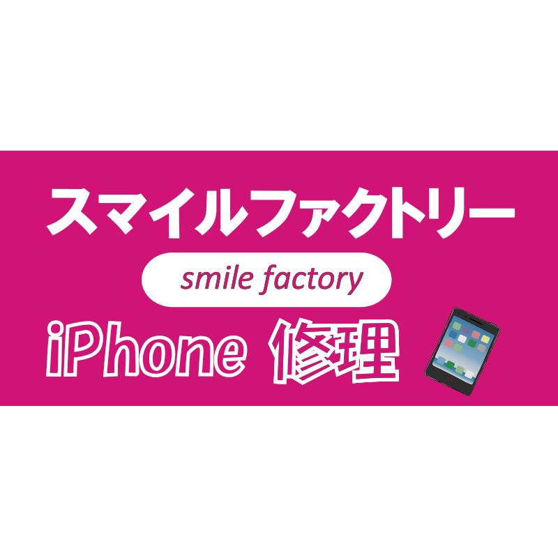 iPhone修理　スマイルファクトリー